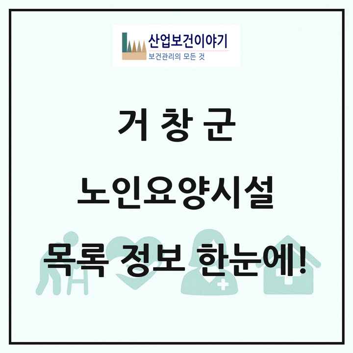 경상남도 거창군 노인요양시설 목록 9곳