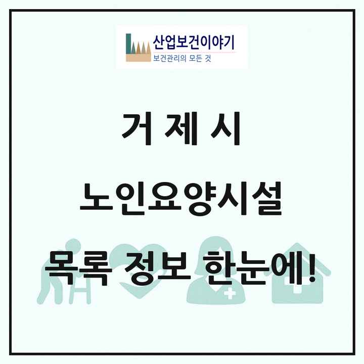 경상남도 거제시 노인요양시설 목록 11곳