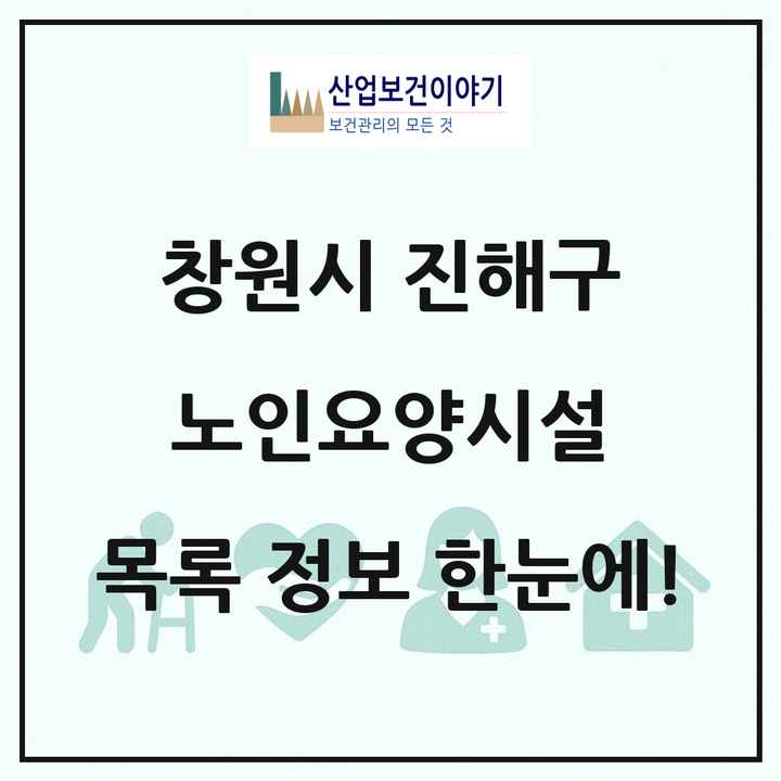경상남도 창원시 진해구 노인요양시설 목록 11곳