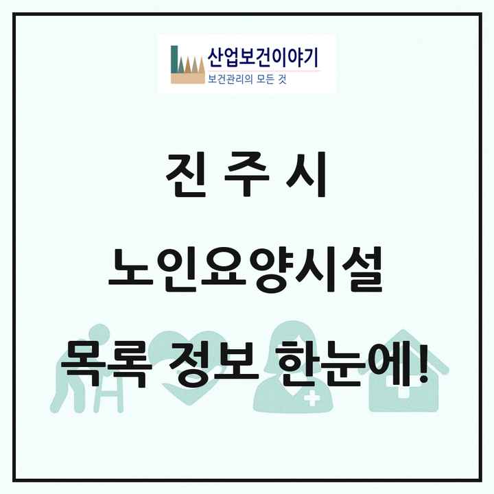경상남도 진주시 노인요양시설 목록 28곳