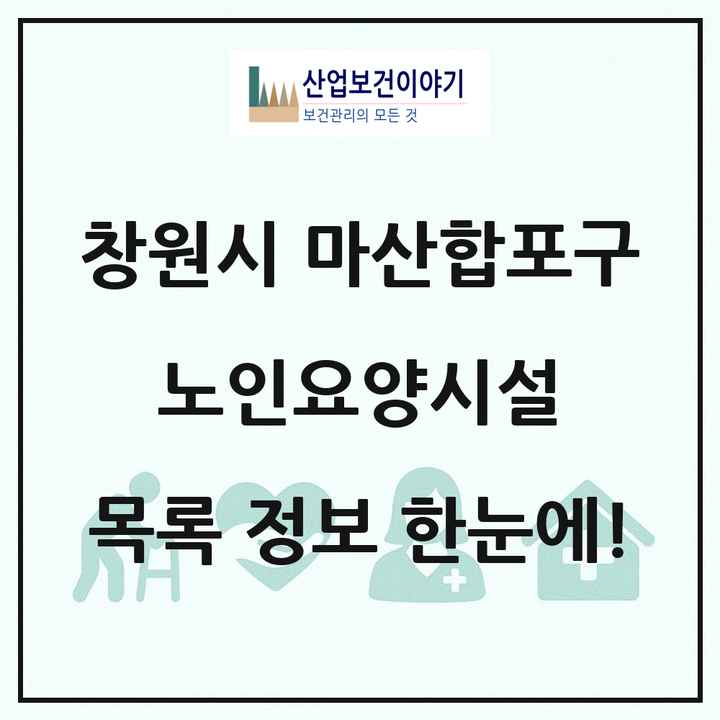 경상남도 창원시 마산합포구 노인요양시설 목록 14곳