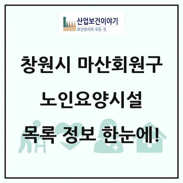 경상남도 창원시 마산회원구 노인요양시설 목록 7곳