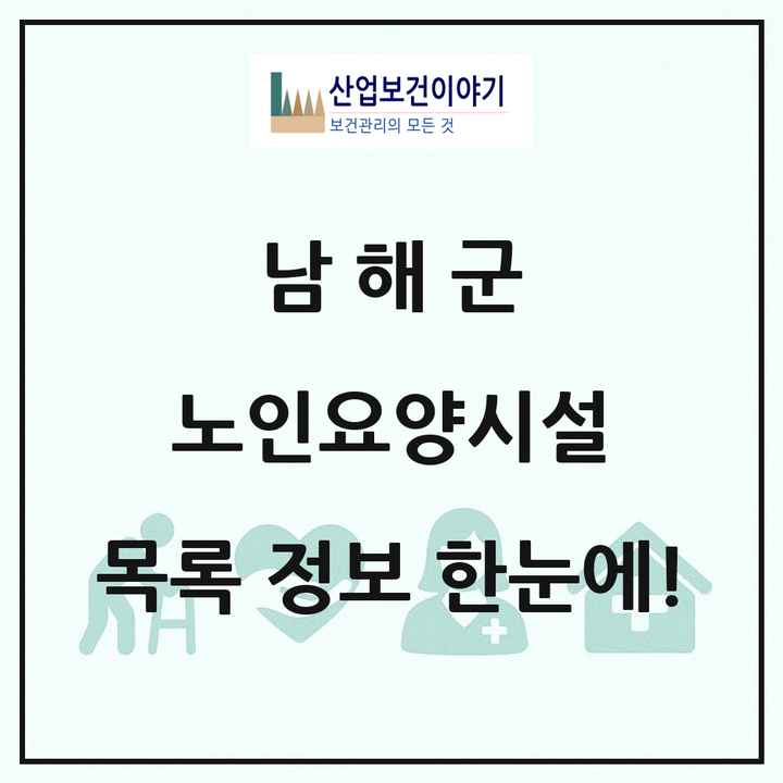 경상남도 남해군 노인요양시설 목록 2곳