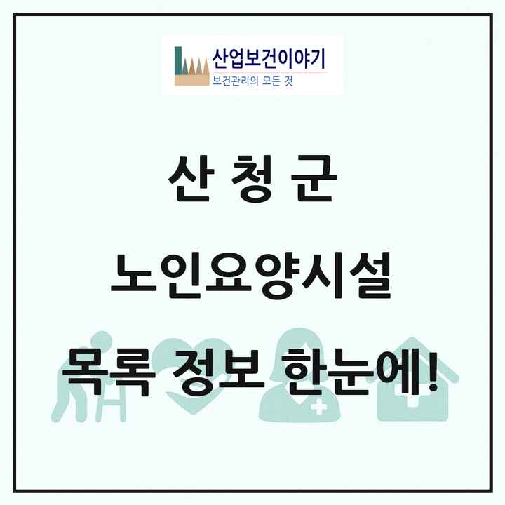 경상남도 산청군 노인요양시설 목록 11곳