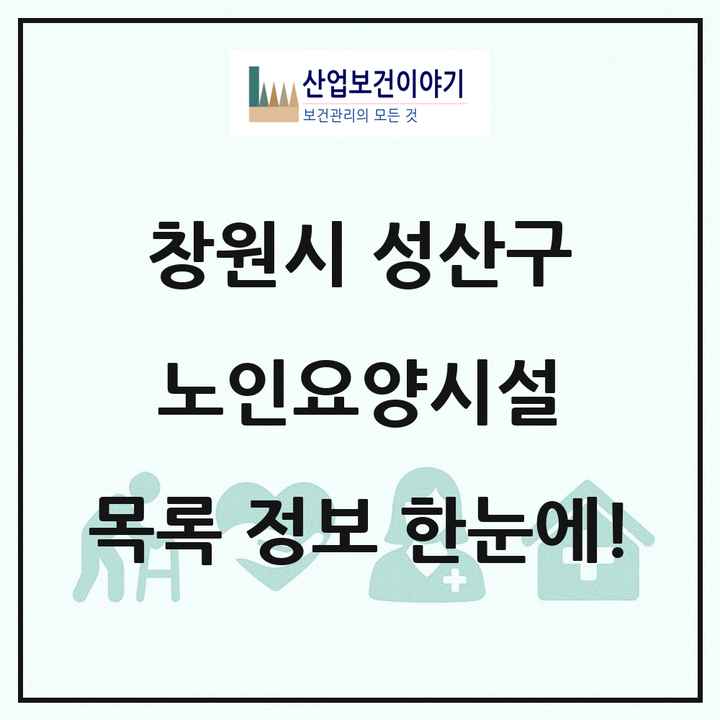경상남도 창원시 성산구 노인요양시설 목록 1곳