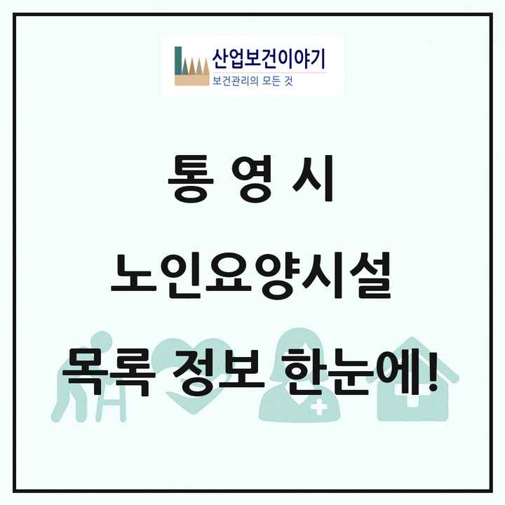 경상남도 통영시 노인요양시설 목록 8곳