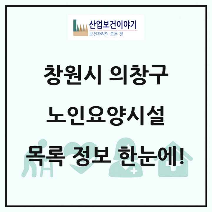 경상남도 창원시 의창구 노인요양시설 목록 16곳