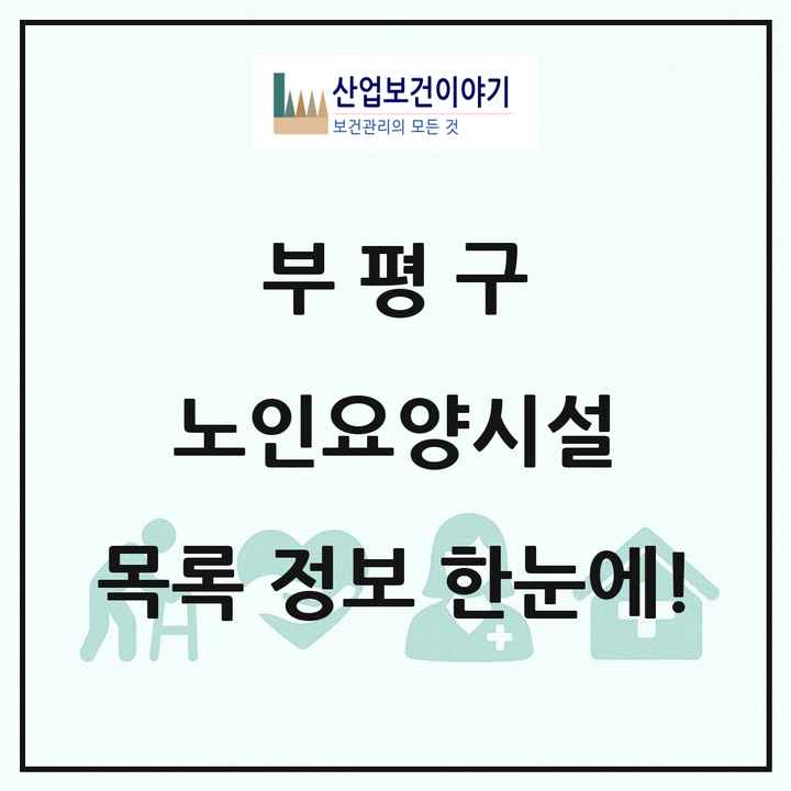 인천광역시 부평구 노인요양시설 목록 60곳