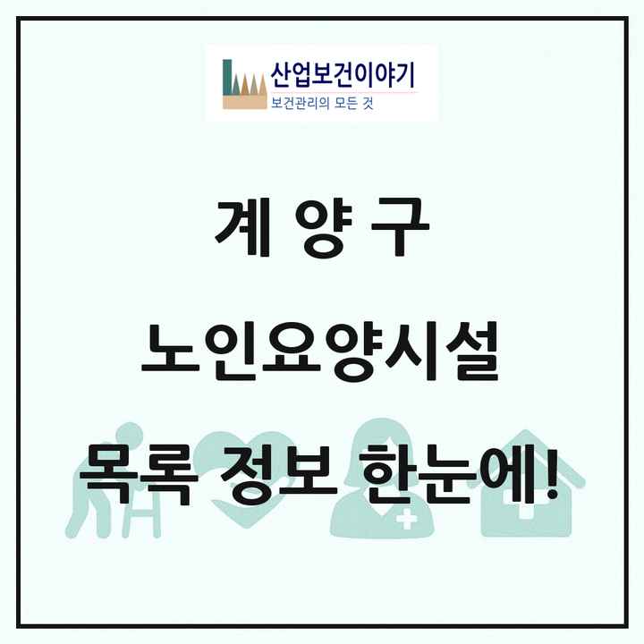 인천광역시 계양구 노인요양시설 목록 60곳