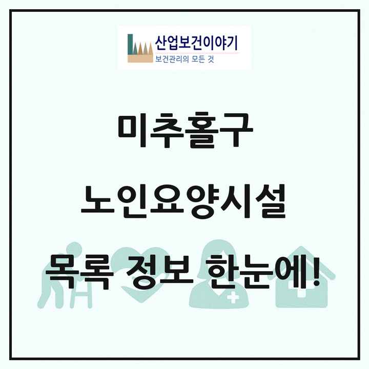 인천광역시 미추홀구 노인요양시설 목록 45곳