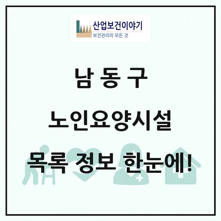 인천광역시 남동구 노인요양시설 목록 96곳