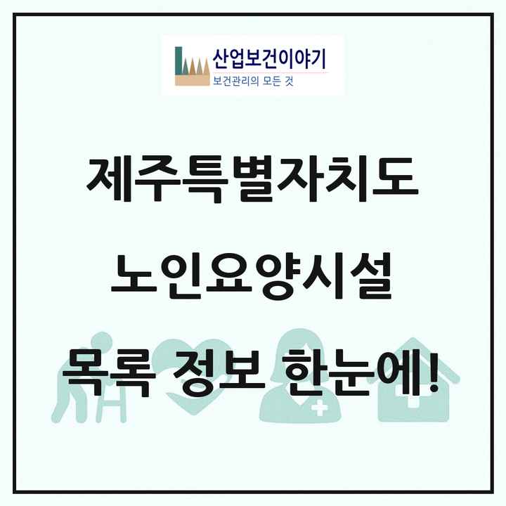 제주특별자치도 노인요양시설 목록 64곳
