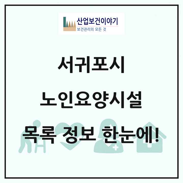 제주특별자치도 서귀포시 노인요양시설 목록 21곳