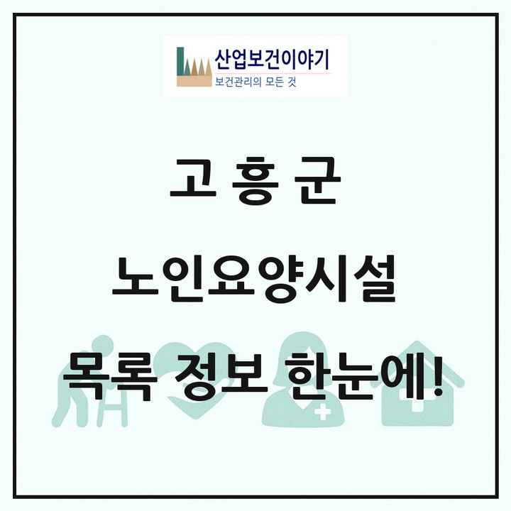 전라남도 고흥군 노인요양시설 목록 16곳
