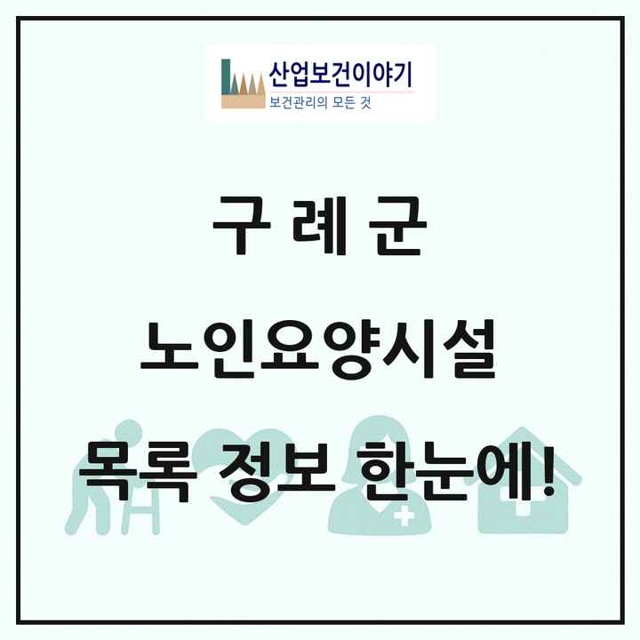 전라남도 구례군 노인요양시설 목록 6곳