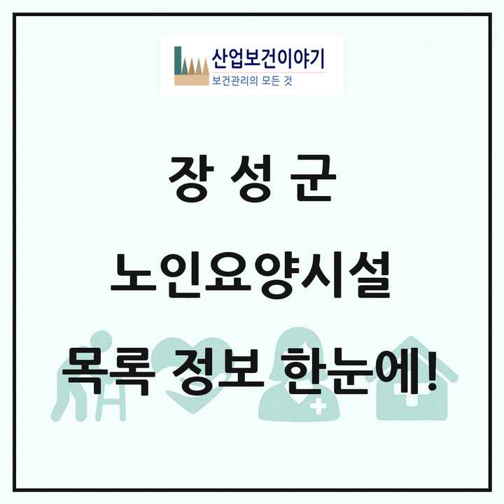 전라남도 장성군 노인요양시설 목록 7곳