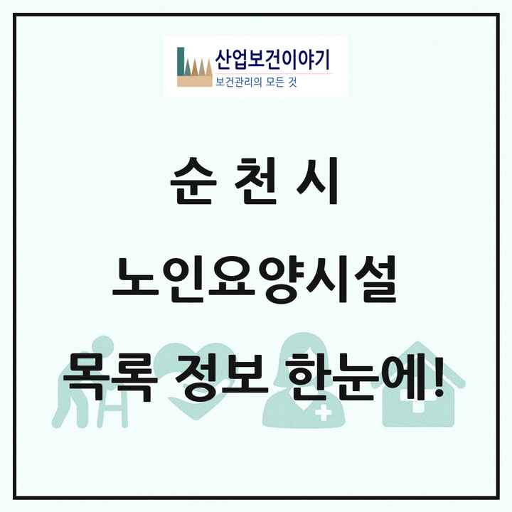 전라남도 순천시 노인요양시설 목록 28곳