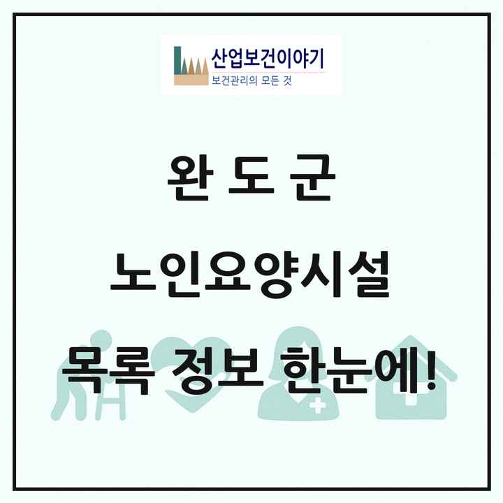 전라남도 완도군 노인요양시설 목록 8곳