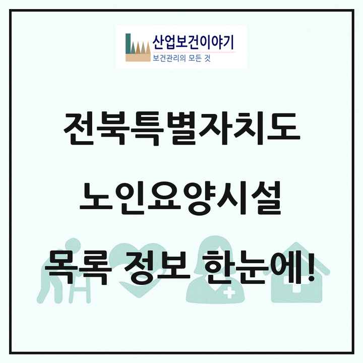 전북특별자치도 노인요양시설 목록 220곳