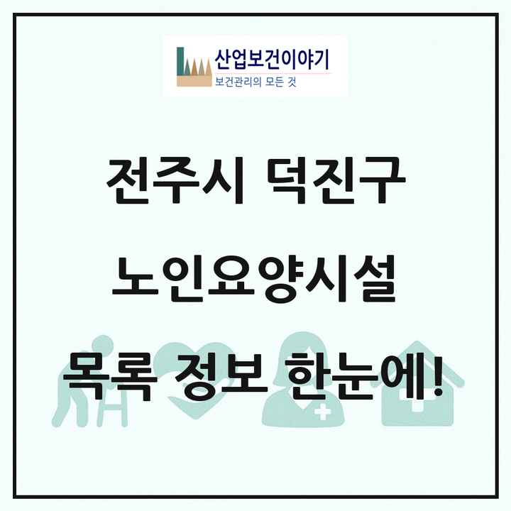 전북특별자치도 전주시 덕진구 노인요양시설 목록 14곳
