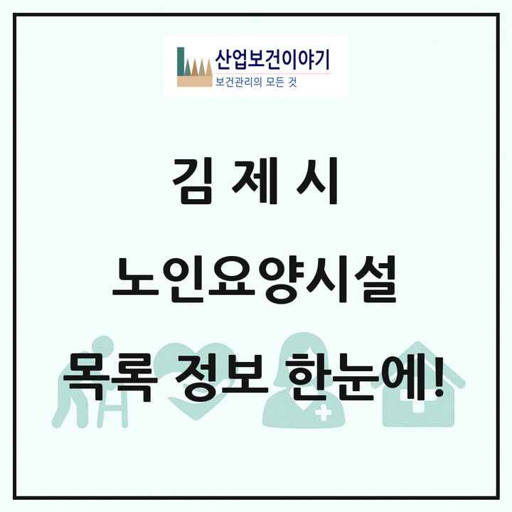 전북특별자치도 김제시 노인요양시설 목록 18곳