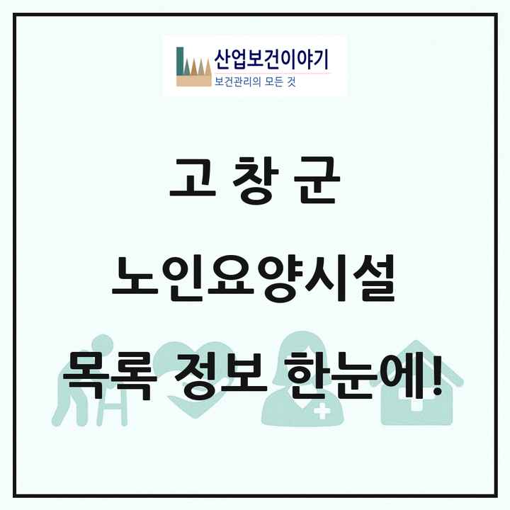 전북특별자치도 고창군 노인요양시설 목록 8곳