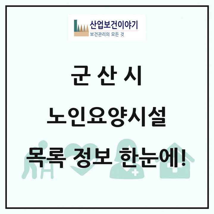 전북특별자치도 군산시 노인요양시설 목록 33곳