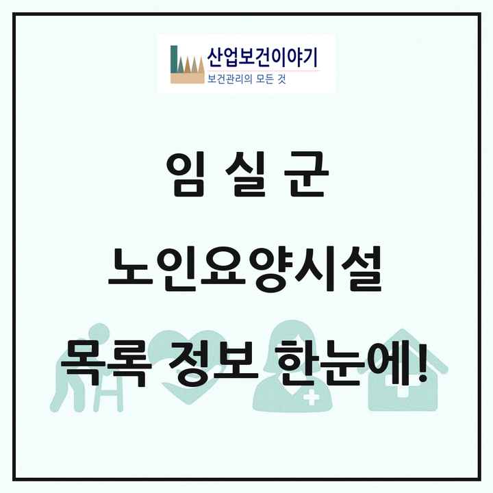 전북특별자치도 임실군 노인요양시설 목록 3곳