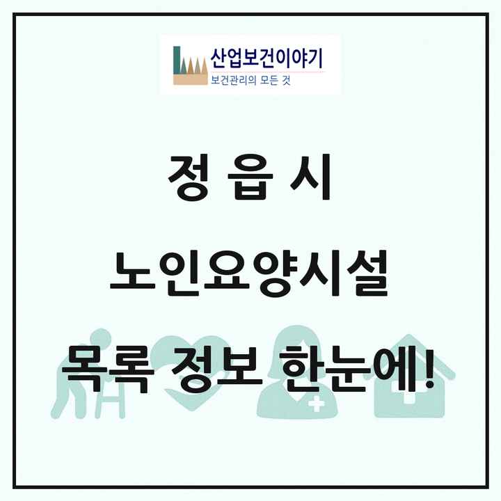전북특별자치도 정읍시 노인요양시설 목록 18곳
