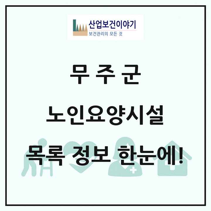 전북특별자치도 무주군 노인요양시설 목록 6곳