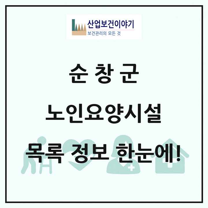 전북특별자치도 순창군 노인요양시설 목록 2곳