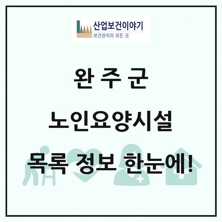 전북특별자치도 완주군 노인요양시설 목록 16곳