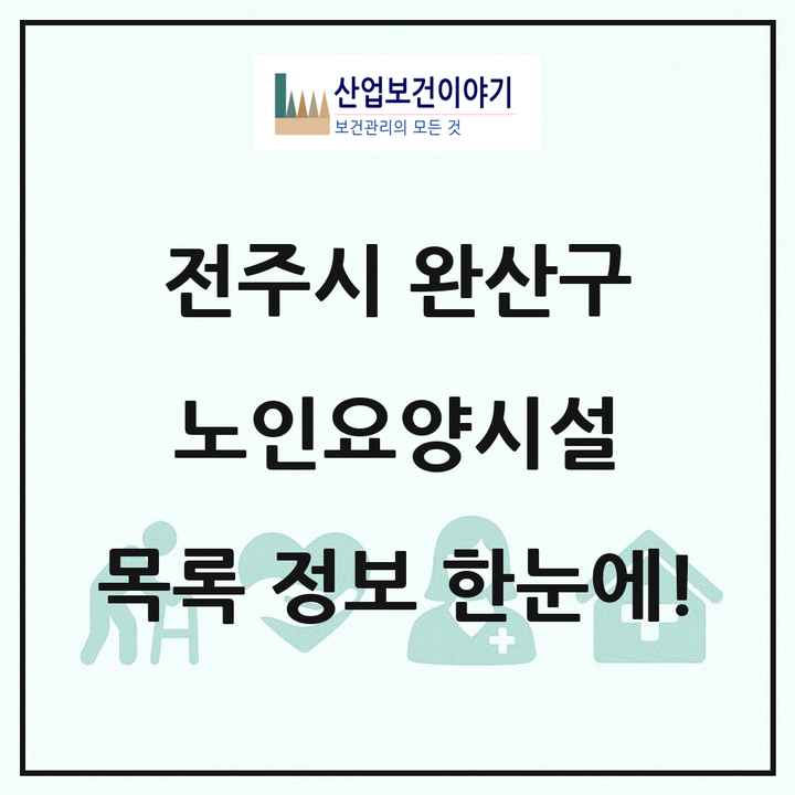 전북특별자치도 전주시 완산구 노인요양시설 목록 32곳