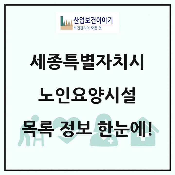 세종특별자치시 노인요양시설 목록 19곳