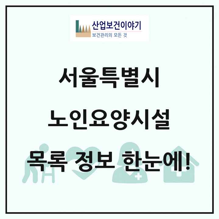 서울특별시 노인요양시설 목록 250곳
