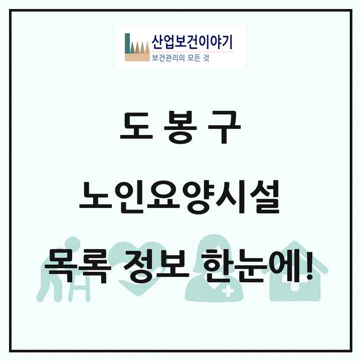 서울특별시 도봉구 노인요양시설 목록 21곳