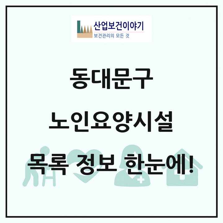 서울특별시 동대문구 노인요양시설 목록 8곳