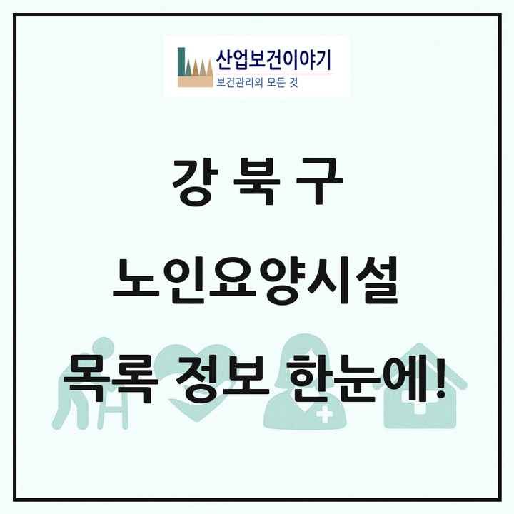 서울특별시 강북구 노인요양시설 목록 10곳
