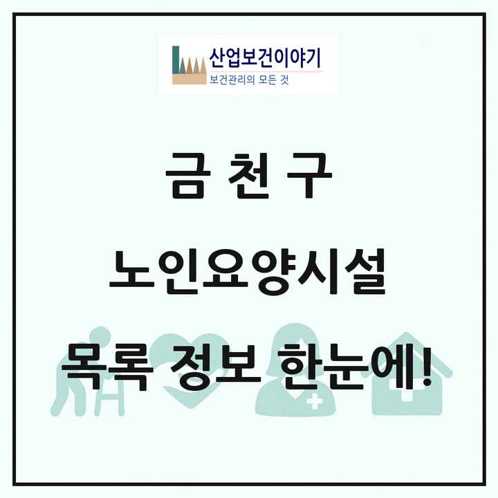서울특별시 금천구 노인요양시설 목록 15곳
