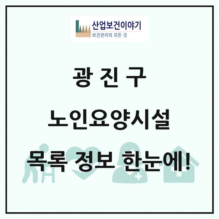 서울특별시 광진구 노인요양시설 목록 9곳