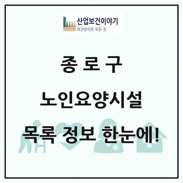 서울특별시 종로구 노인요양시설 목록 9곳