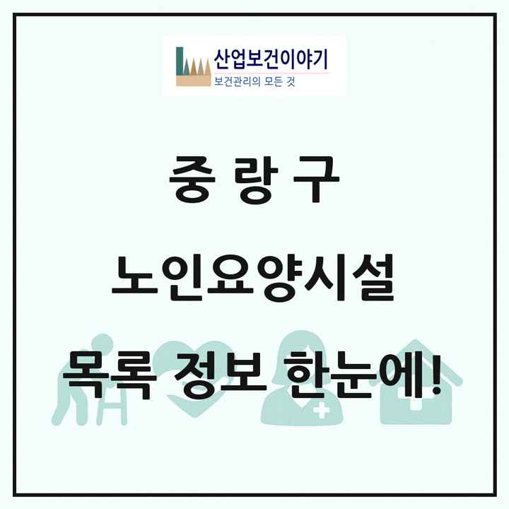 서울특별시 중랑구 노인요양시설 목록 11곳