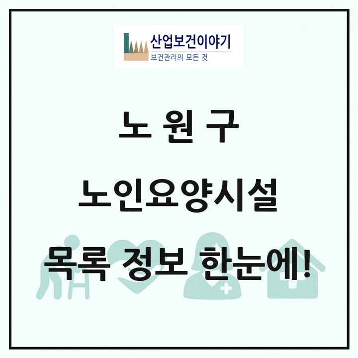 서울특별시 노원구 노인요양시설 목록 12곳