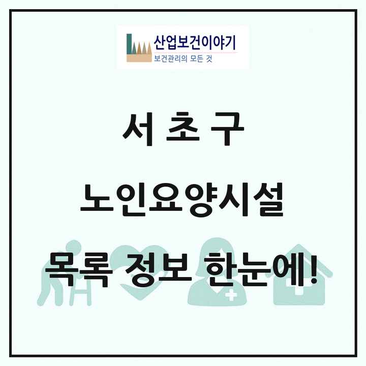 서울특별시 서초구 노인요양시설 목록 4곳
