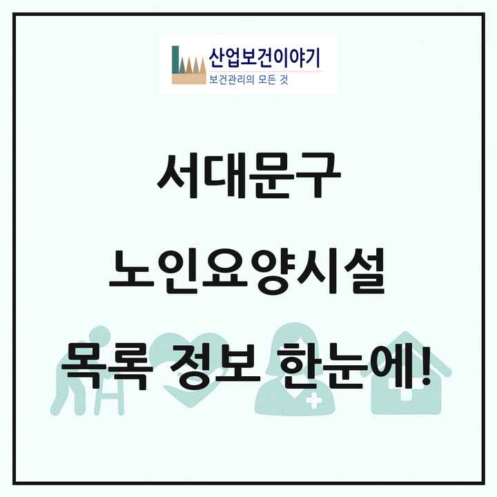 서울특별시 서대문구 노인요양시설 목록 10곳