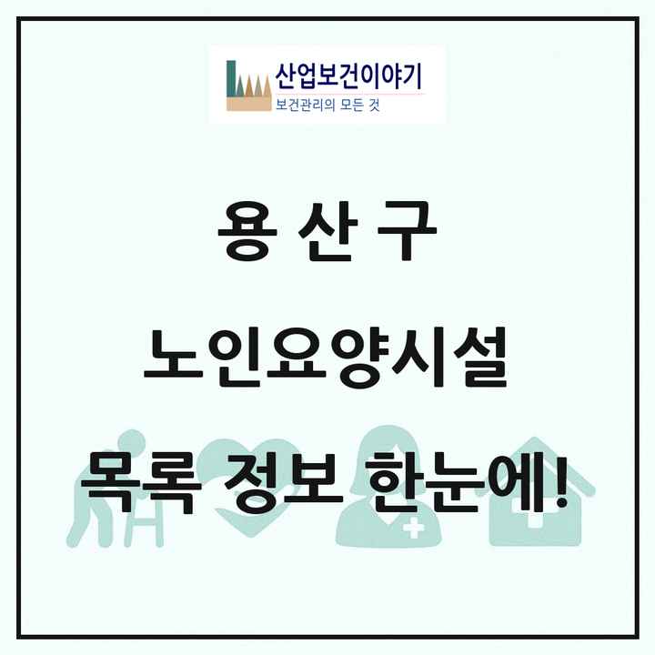 서울특별시 용산구 노인요양시설 목록 2곳
