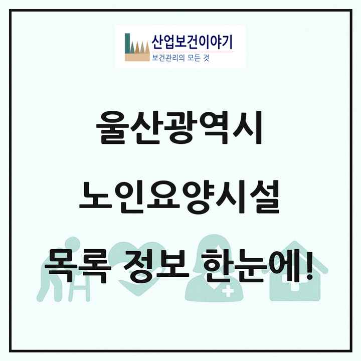 울산광역시 노인요양시설 목록 52곳