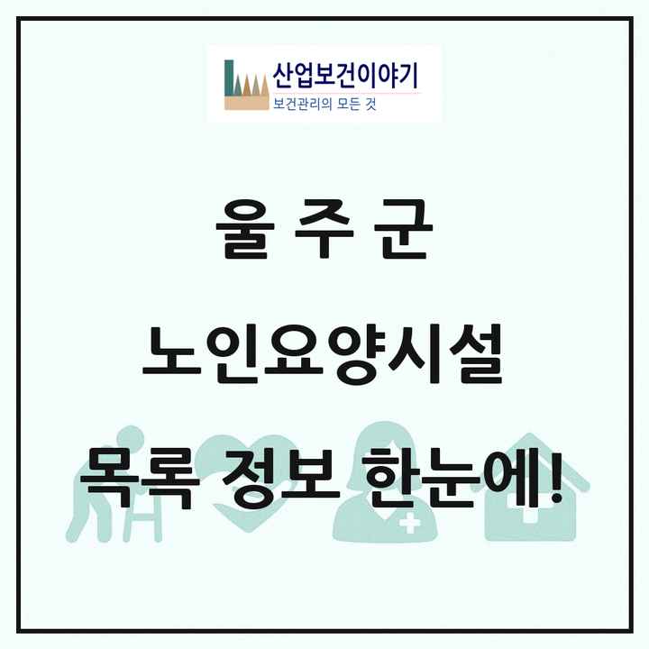 울산광역시 울주군 노인요양시설 목록 21곳