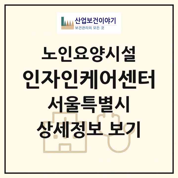 2026 인자인케어센터(서울 종로구 평창동)|요양원|주소·인력·정원·평가 정보