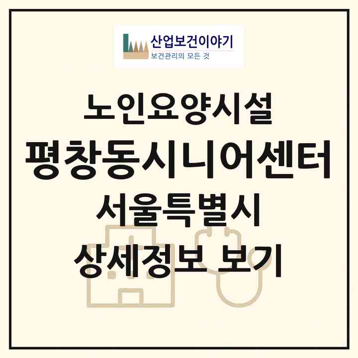 2026 평창동시니어센터(서울 종로구 평창동)|요양원|주소·인력·정원·평가 정보